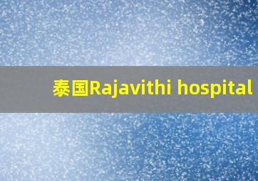 泰国Rajavithi hospital